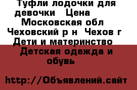 Туфли-лодочки для девочки › Цена ­ 350 - Московская обл., Чеховский р-н, Чехов г. Дети и материнство » Детская одежда и обувь   